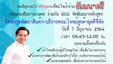 เชิญชวนวิสาหกิจชุมชนทั่วประเทศ เข้าร่วมสัมมนาฟรี "ติดอาวุธพัฒนาสินค้า-บริการตอบโจทย์ลูกค้ายุคดิจิทัล"