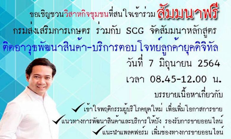 เชิญชวนวิสาหกิจชุมชนทั่วประเทศ เข้าร่วมสัมมนาฟรี "ติดอาวุธพัฒนาสินค้า-บริการตอบโจทย์ลูกค้ายุคดิจิทัล"