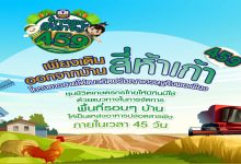 โครงการเกษตรอินทรีย์ 459 ภายใต้แนวคิดปรัชญาเศรษฐกิจพอเพียง