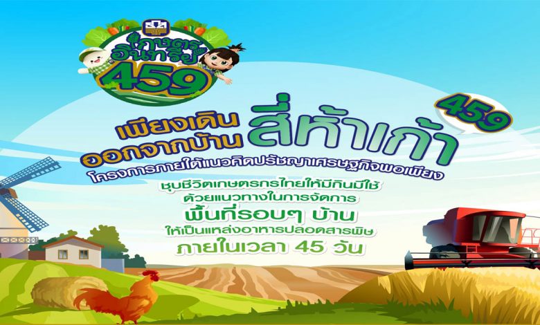 โครงการเกษตรอินทรีย์ 459 ภายใต้แนวคิดปรัชญาเศรษฐกิจพอเพียง