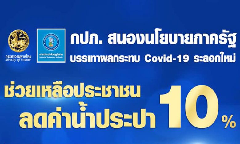 การประปาส่วนภูมิภาค ลดค่าน้ำประปา 10% บ้านที่อยู่อาศัย และกิจการขนาดเล็ก