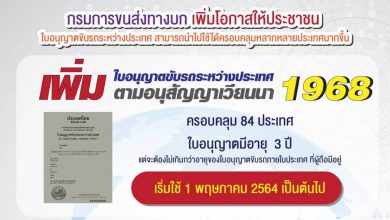 กรมการขนส่งทางบก พร้อมออกใบขับขี่ระหว่างประเทศ ครอบคลุม 84 ประเทศทั่วโลก