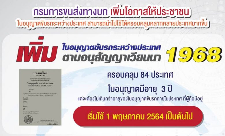 กรมการขนส่งทางบก พร้อมออกใบขับขี่ระหว่างประเทศ ครอบคลุม 84 ประเทศทั่วโลก