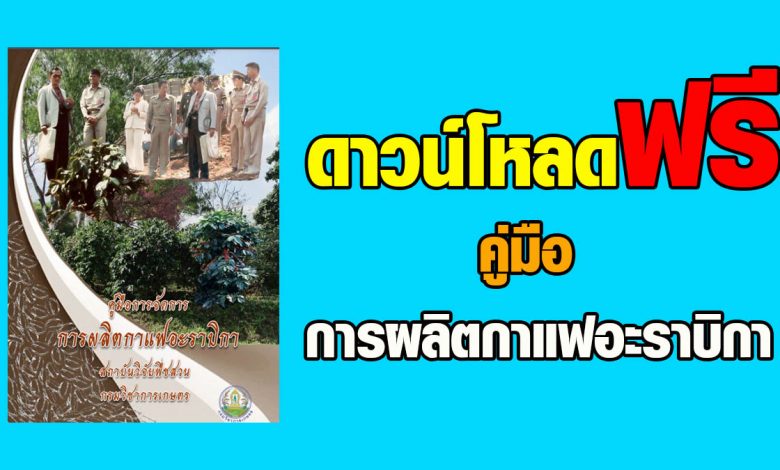 ดาวน์โหลดฟรี คู่มือการจัดการการผลิตกาแฟอะราบิกา