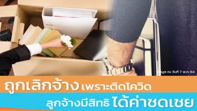 ถูกเลิกจ้างเพราะติดโควิด ลูกจ้างมีสิทธิได้ค่าชดเชย