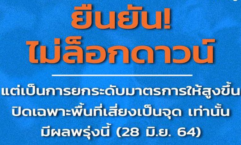 รัฐบาลยืนยัน “ไม่ได้ล็อกดาวน์” กรุงเทพมหานคร และพื้นที่ควบคุมสูงสุดและเข้มงวด