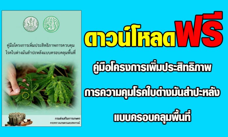 ดาวน์โหลดฟรี "คู่มือโครงการเพิ่มประสิทธิภาพการความคุมโรคใบด่างมันสำปะหลังแบบครอบคลุมพื้นที่"