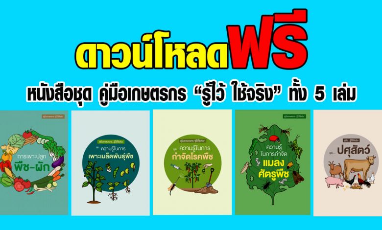 ดาวน์โหลดฟรี หนังสือชุดคู่มือเกษตรกร “รู้ไว้ ใช้จริง” ทั้ง 5 เล่ม