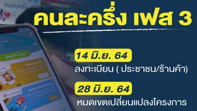 ลงทะเบียน คนละครึ่ง เฟส 3