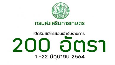 กรมส่งเสริมการเกษตร เปิดรับสมัครสอบเข้ารับราชการ