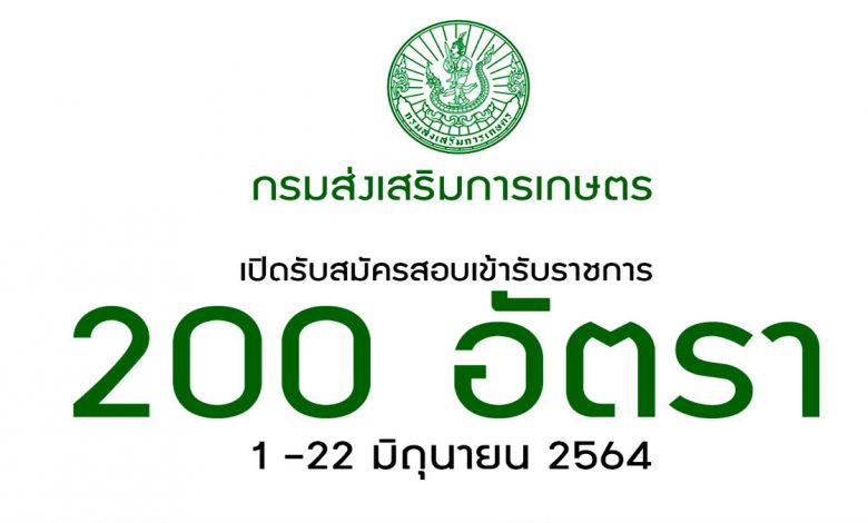 กรมส่งเสริมการเกษตร เปิดรับสมัครสอบเข้ารับราชการ