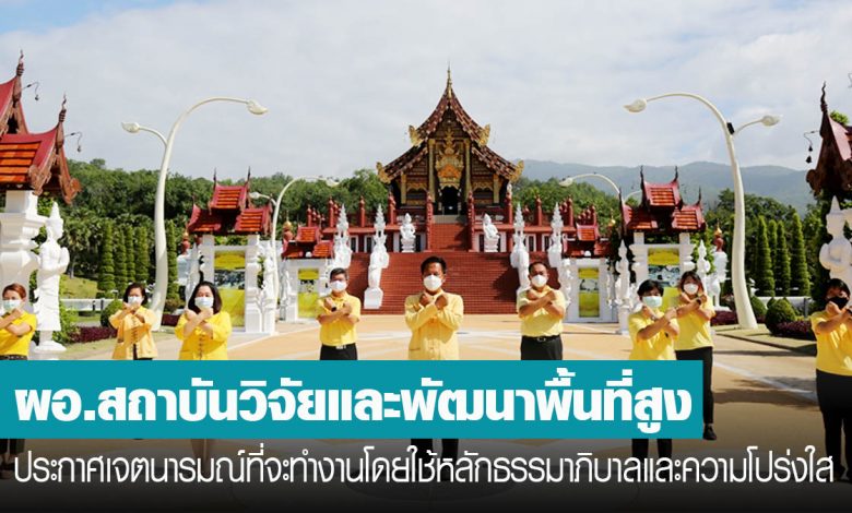 ผอ. สถาบันวิจัยและพัฒนาพื้นที่สูง ประกาศเจตนารมณ์ จะทำงานโดยใช้หลักธรรมาภิบาลและความโปร่งใส