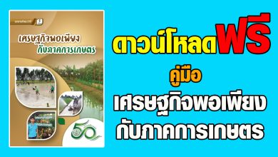 ดาวน์โหลดฟรี คู่มือ เศรษฐกิจพอเพียง กับภาคการเกษตร