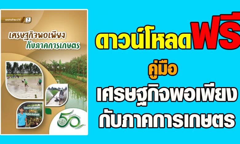 ดาวน์โหลดฟรี คู่มือ เศรษฐกิจพอเพียง กับภาคการเกษตร