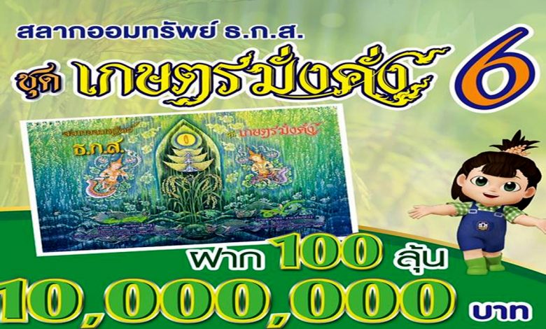 ฝาก 100 ลุ้น 10 ล้านกับ “สลากออมทรัพย์ ธ.ก.ส.