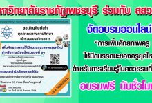 มหาวิทยาลัยราชภัฏเพชรบุรี ร่วมกับ สสวท. จัดอบรมออนไลน์ "การเพิ่มศักยภาพครูให้มีสมรรถนะของครูยุคใหม่ สำหรับการเรียนรู้ในศตวรรษที่ 21" อบรมฟรี นับชั่วโมงได้