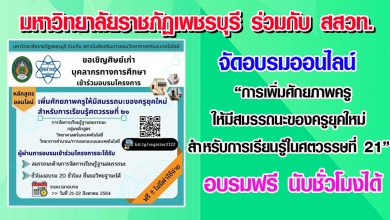 มหาวิทยาลัยราชภัฏเพชรบุรี ร่วมกับ สสวท. จัดอบรมออนไลน์ "การเพิ่มศักยภาพครูให้มีสมรรถนะของครูยุคใหม่ สำหรับการเรียนรู้ในศตวรรษที่ 21" อบรมฟรี นับชั่วโมงได้