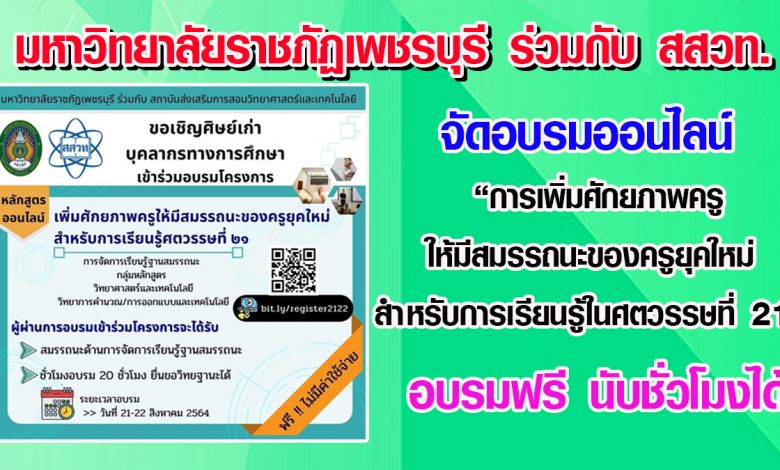 มหาวิทยาลัยราชภัฏเพชรบุรี ร่วมกับ สสวท. จัดอบรมออนไลน์ "การเพิ่มศักยภาพครูให้มีสมรรถนะของครูยุคใหม่ สำหรับการเรียนรู้ในศตวรรษที่ 21" อบรมฟรี นับชั่วโมงได้