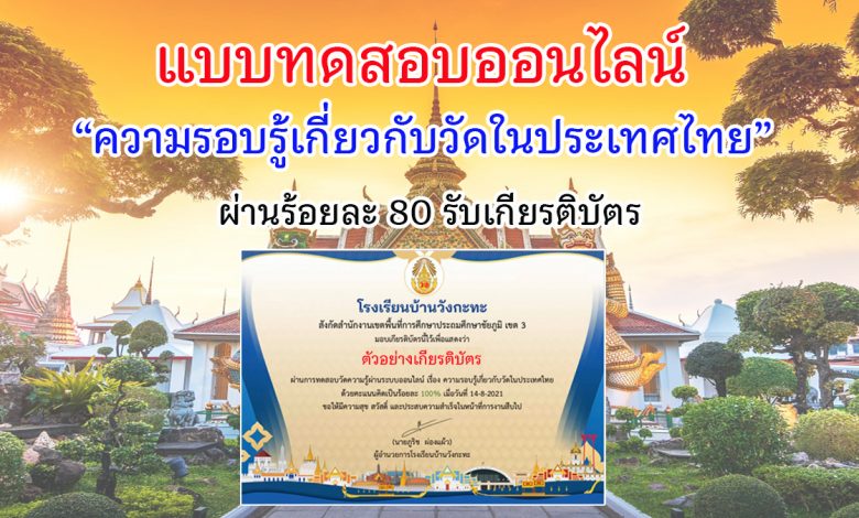 แบบทดสอบออนไลน์ “ความรอบรู้เกี่ยวกับวัดในประเทศไทย” ผ่านเกณฑ์ 80% รับเกียรติบัตรทันทีผ่านทางระบบอีเมล