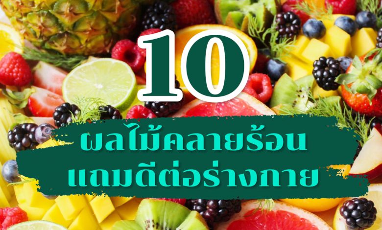 10 ผลไม้คลายร้อน