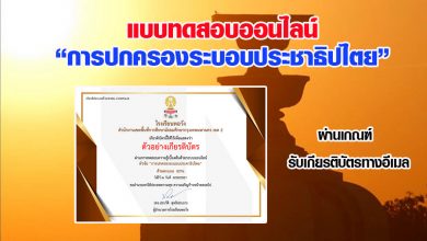 แบบทดสอบออนไลน์ "การปกครองระบอบประชาธิปไตย" ผ่านเกณฑ์รับเกียรติบัตรทางอีเมล