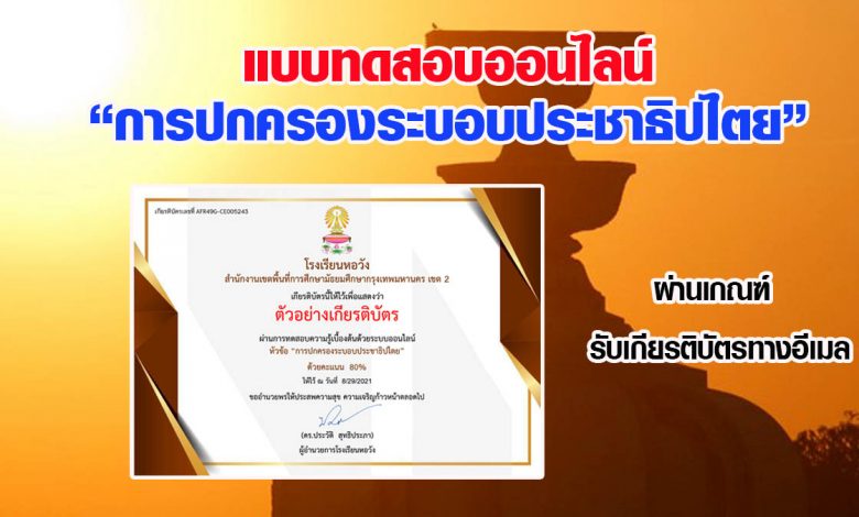 แบบทดสอบออนไลน์ "การปกครองระบอบประชาธิปไตย" ผ่านเกณฑ์รับเกียรติบัตรทางอีเมล