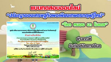 แบบทดสอบออนไลน์ ปรัชญาของเศรษฐกิจพอเพียงเกษตรทฤษฎีใหม่ “โคก หนอง นา โมเดล” ผ่านเกณฑ์รับเกียรติบัตรทางอีเมล