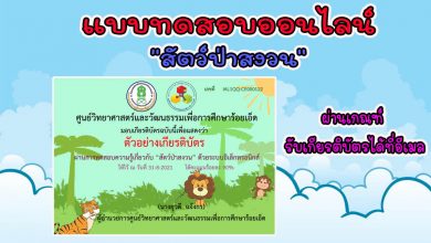 แบบทดสอบออนไลน์ “สัตว์ป่าสงวน” ผ่านเกณฑ์รับเกียรติบัตรทางอีเมล