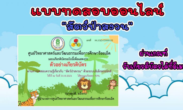 แบบทดสอบออนไลน์ “สัตว์ป่าสงวน” ผ่านเกณฑ์รับเกียรติบัตรทางอีเมล