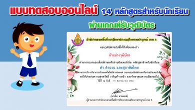 แบบทดสอบออนไลน์ “14 หลักสูตรสำหรับนักเรียน ” ผ่านเกณฑ์ สามารถดาวน์โหลดวุฒิบัตรได้ทันที