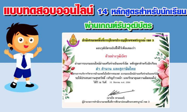 แบบทดสอบออนไลน์ “14 หลักสูตรสำหรับนักเรียน ” ผ่านเกณฑ์ สามารถดาวน์โหลดวุฒิบัตรได้ทันที