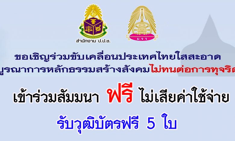 ปปช ร่วมกับ มจร จัดสัมนาออนไลน์ ฟรี ! หัวข้อ "การขับเคลื่อนประเทศไทยใสสะอาดบูรณาการหลักธรรมสร้างสังคมไม่ทนต่อการทุจริต" รับวุฒิบัตรฟรี 5 ใบ