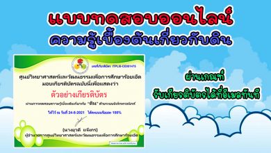 แบบทดสอบออนไลน์ “ความรู้เบื้องต้นเกี่ยวกับดิน” ผ่านเกณฑ์ รับเกียรติบัตรทางอีเมลทันที