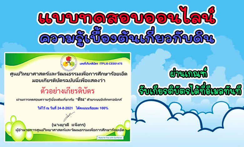 แบบทดสอบออนไลน์ “ความรู้เบื้องต้นเกี่ยวกับดิน” ผ่านเกณฑ์ รับเกียรติบัตรทางอีเมลทันที