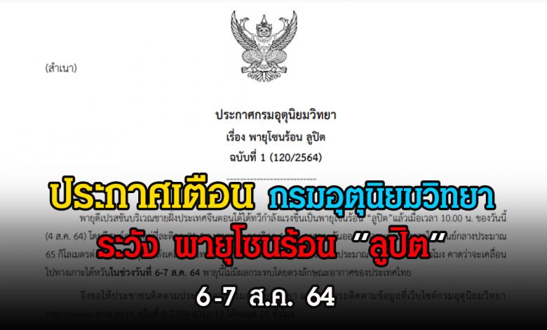 ประกาศ กรมอุตุนิยมวิทยา "พายุโซนร้อน ลูปิต" วันที่ 6-7 ส.ค. 64