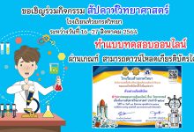 แบบทดสอบออนไลน์ “สัปดาห์วิทยาศาสตร์” ผ่านเกณฑ์ ร้อยละ 70 สามารถดาวน์โหลดเกียรติบัตรได้ทันที