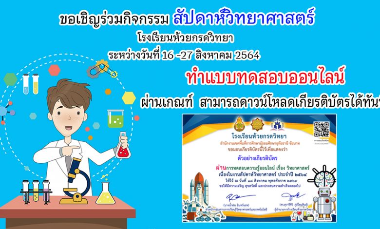 แบบทดสอบออนไลน์ “สัปดาห์วิทยาศาสตร์” ผ่านเกณฑ์ ร้อยละ 70 สามารถดาวน์โหลดเกียรติบัตรได้ทันที