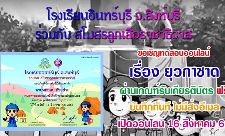 แบบทดสอบออนไลน์ “เรื่อง ยุวกาชาด” ผ่านเกณฑ์ สามารถดาวน์โหลดเกียรติบัตรได้ทันที