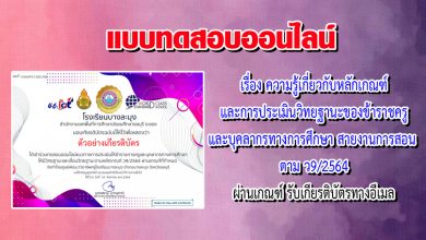 แบบทดสอบออนไลน์ เรื่อง ความรู้เกี่ยวกับหลักเกณฑ์และการประเมินวิทยฐานะของข้าราชครูและบุคลากรทางการศึกษา สายงานการสอน ตาม ว9/2564 ผ่านเกณฑ์รับเกียรติบัตรทางอีเมล