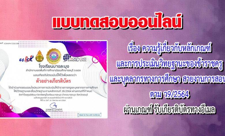 แบบทดสอบออนไลน์ เรื่อง ความรู้เกี่ยวกับหลักเกณฑ์และการประเมินวิทยฐานะของข้าราชครูและบุคลากรทางการศึกษา สายงานการสอน ตาม ว9/2564 ผ่านเกณฑ์รับเกียรติบัตรทางอีเมล