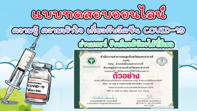 แบบทดสอบออนไลน์ "ความรู้ ความเข้าใจ เกี่ยวกับวัคซีน COVID-19" ผ่านเกณฑ์ รับเกียรติบัตรทาง E-mail