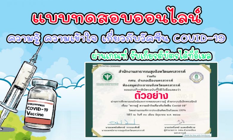 แบบทดสอบออนไลน์ "ความรู้ ความเข้าใจ เกี่ยวกับวัคซีน COVID-19" ผ่านเกณฑ์ รับเกียรติบัตรทาง E-mail