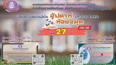 แบบทดสอบออนไลน์ "สัปดาห์ห้องสมุด 2564" ผ่านเกณฑ์ รับเกียรติบัตรผ่านทางอีเมล 2 ใบ