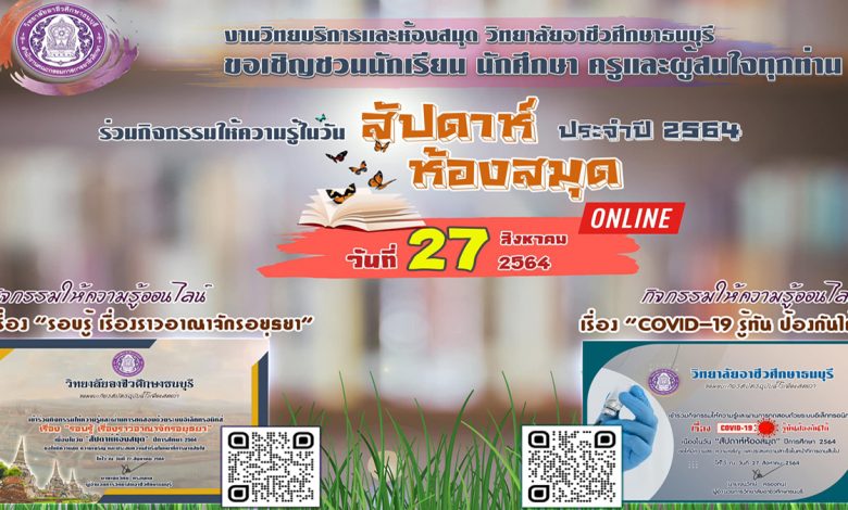 แบบทดสอบออนไลน์ "สัปดาห์ห้องสมุด 2564" ผ่านเกณฑ์ รับเกียรติบัตรผ่านทางอีเมล 2 ใบ