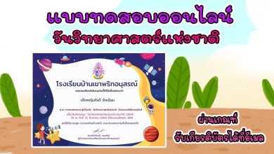 แบบทดสอบออนไลน์ “วันวิทยาศาสตร์แห่งชาติ” ผ่านเกณฑ์ รับเกียรติบัตรทางอีเมล