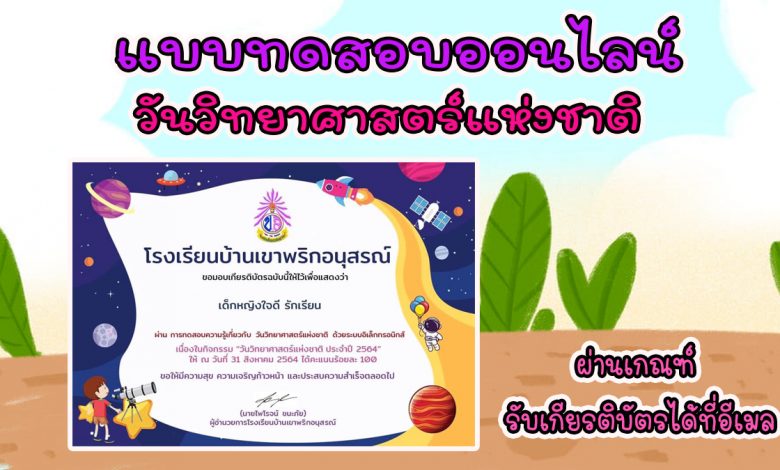 แบบทดสอบออนไลน์ “วันวิทยาศาสตร์แห่งชาติ” ผ่านเกณฑ์ รับเกียรติบัตรทางอีเมล