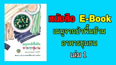 หนังสือ E-Book เมนูจากป่าพื้นบ้านอาหารชุมชน เล่ม 1