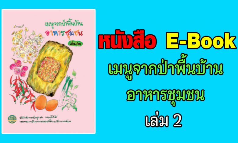 หนังสือ E-Book เมนูจากป่าพื้นบ้านอาหารชุมชน เล่ม 2