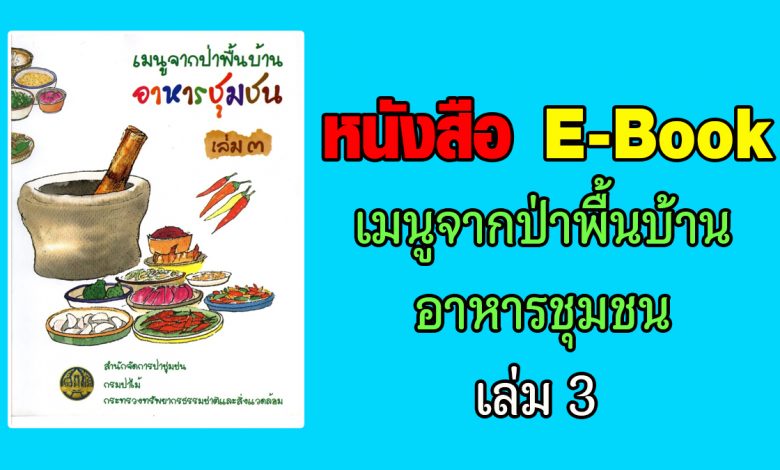 หนังสือ E-Book เมนูจากป่าพื้นบ้านอาหารชุมชน เล่ม 3