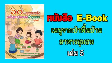 หนังสือ E-Book เมนูจากป่าพื้นบ้านอาหารชุมชน เล่ม 5